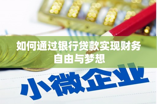 彭泽如何通过银行贷款实现财务自由与梦想