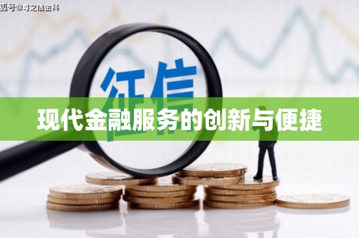 淮安现代金融服务的创新与便捷
