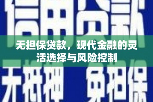 正安无担保贷款，现代金融的灵活选择与风险控制