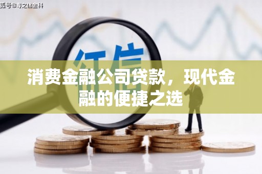 富顺消费金融公司贷款，现代金融的便捷之选
