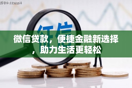 民丰微信贷款，便捷金融新选择，助力生活更轻松