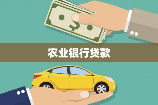 沂源农业银行贷款