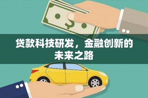 彰化市贷款科技研发，金融创新的未来之路