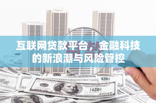 石拐互联网贷款平台，金融科技的新浪潮与风险管控