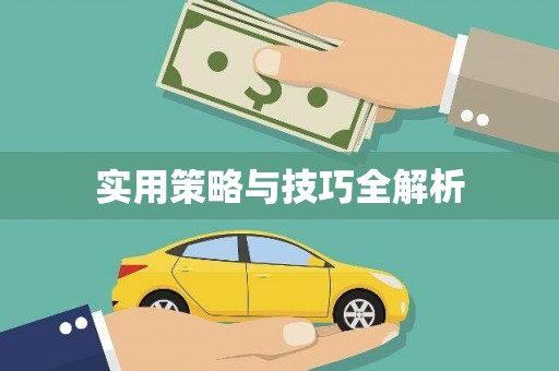 罗江实用策略与技巧全解析