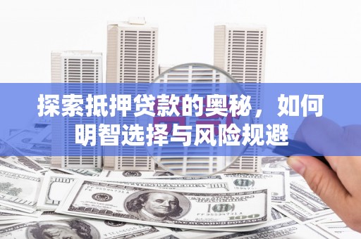 米脂探索抵押贷款的奥秘，如何明智选择与风险规避