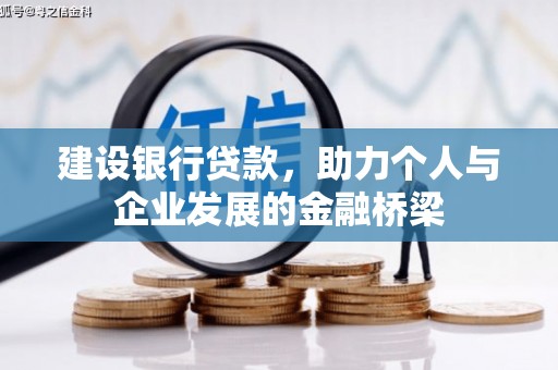 富县建设银行贷款，助力个人与企业发展的金融桥梁