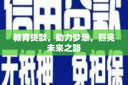 乌拉特前旗教育贷款，助力梦想，照亮未来之路
