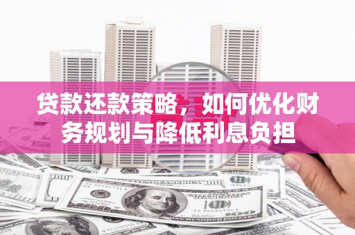 无极贷款还款策略，如何优化财务规划与降低利息负担