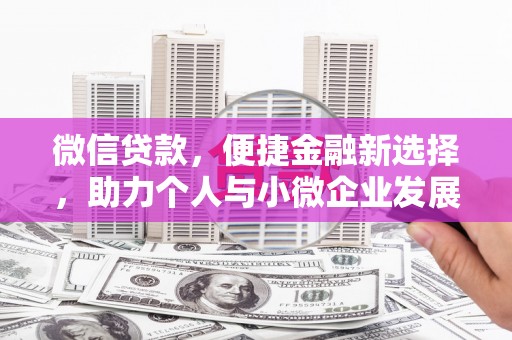康马微信贷款，便捷金融新选择，助力个人与小微企业发展
