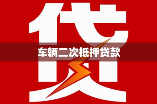 新店车辆二次抵押贷款