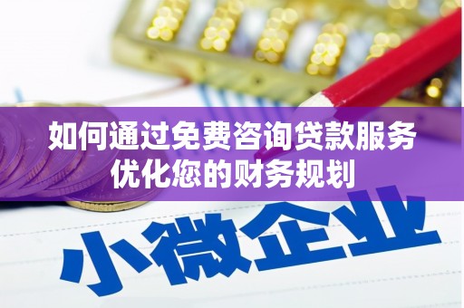 寿丰如何通过免费咨询贷款服务优化您的财务规划
