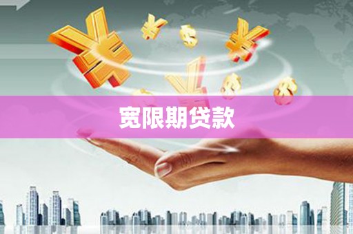 延寿宽限期贷款