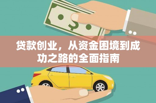 保德贷款创业，从资金困境到成功之路的全面指南