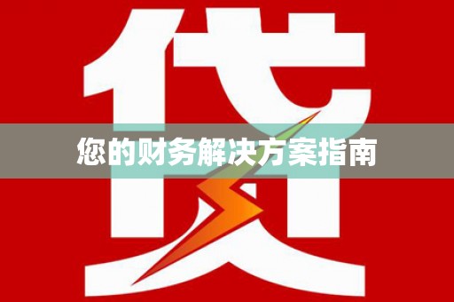 铁力您的财务解决方案指南