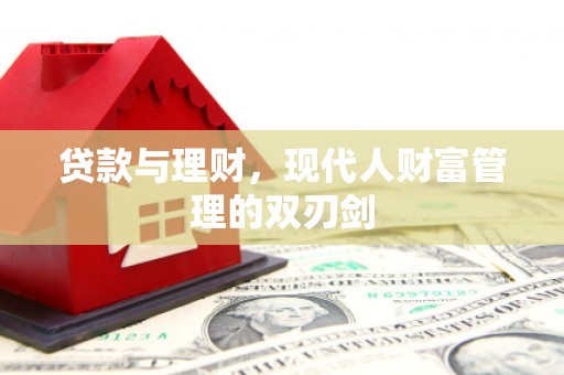 中正贷款与理财，现代人财富管理的双刃剑