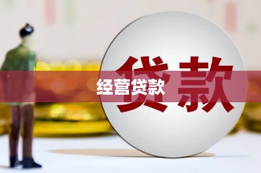 即墨经营贷款