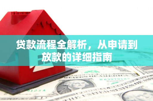 舞阳贷款流程全解析，从申请到放款的详细指南