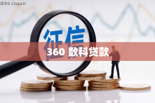 南庄360 数科贷款