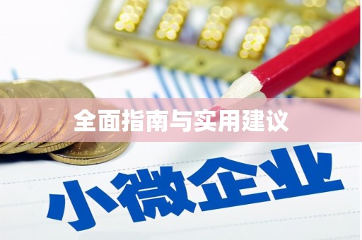 吴忠全面指南与实用建议