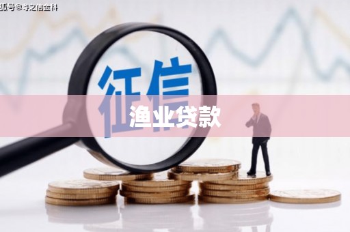 监利渔业贷款