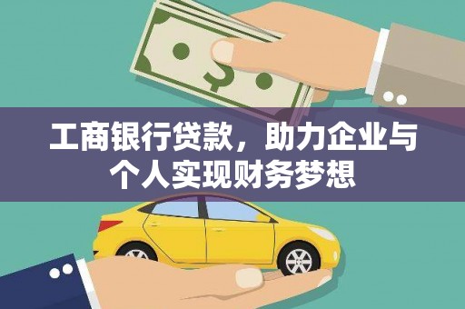 鼓楼工商银行贷款，助力企业与个人实现财务梦想