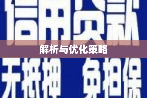 鱼池解析与优化策略