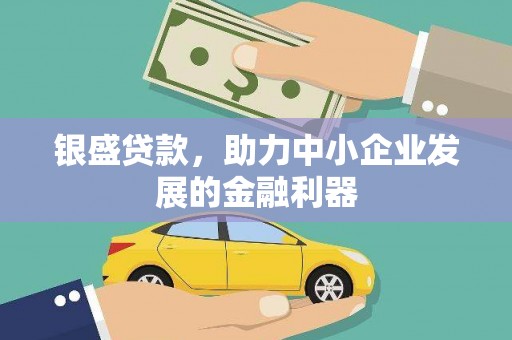 蛟河银盛贷款，助力中小企业发展的金融利器