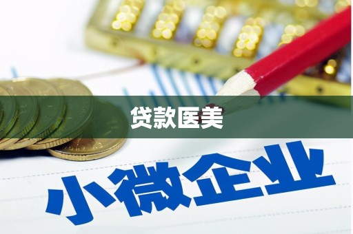 西螺贷款医美