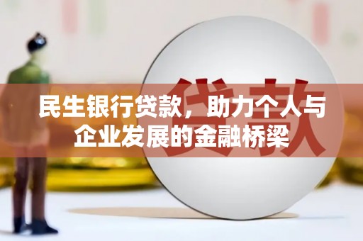 伊川民生银行贷款，助力个人与企业发展的金融桥梁