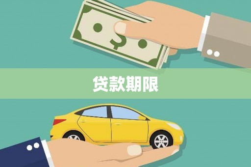 会理贷款期限