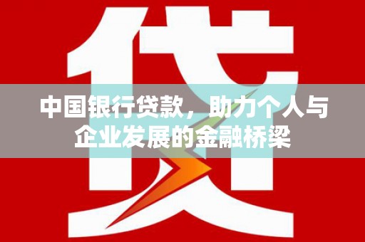 银川中国银行贷款，助力个人与企业发展的金融桥梁