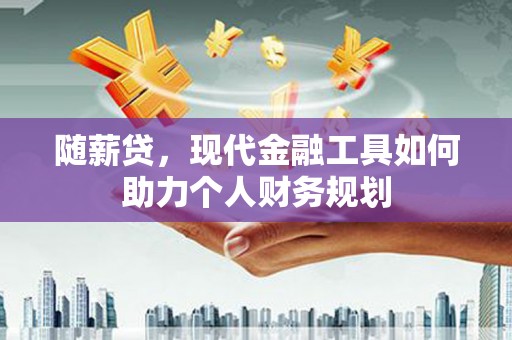 北竿随薪贷，现代金融工具如何助力个人财务规划