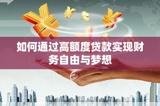旌阳如何通过高额度贷款实现财务自由与梦想
