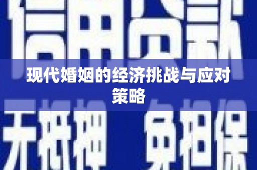 徐水现代婚姻的经济挑战与应对策略