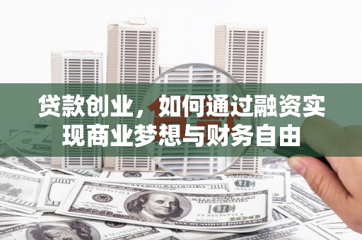 燕郊贷款创业，如何通过融资实现商业梦想与财务自由