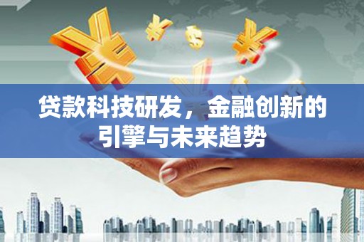 右玉贷款科技研发，金融创新的引擎与未来趋势