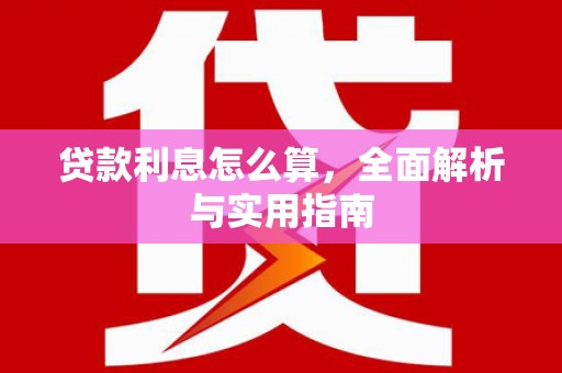 西安贷款利息怎么算，全面解析与实用指南