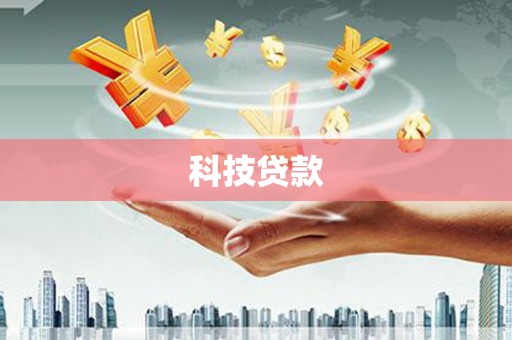 长洲科技贷款