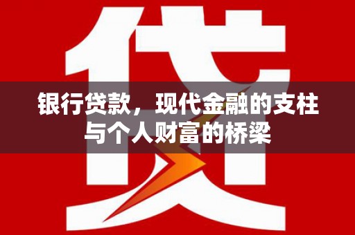 海东银行贷款，现代金融的支柱与个人财富的桥梁