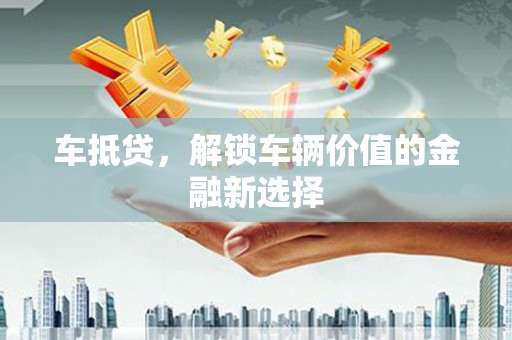 马公车抵贷，解锁车辆价值的金融新选择