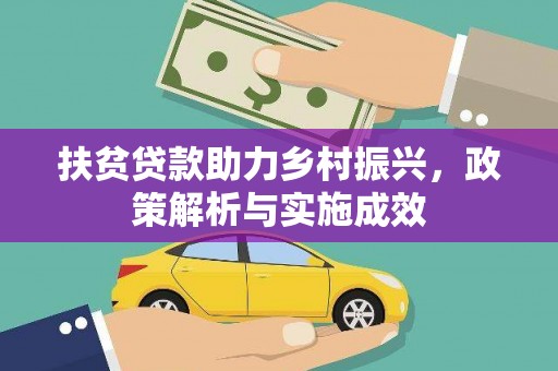 白塔扶贫贷款助力乡村振兴，政策解析与实施成效