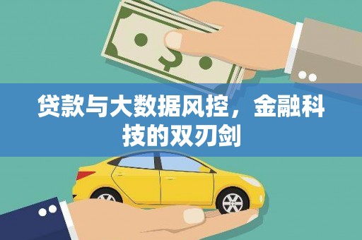埔里贷款与大数据风控，金融科技的双刃剑
