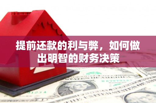 清新提前还款的利与弊，如何做出明智的财务决策