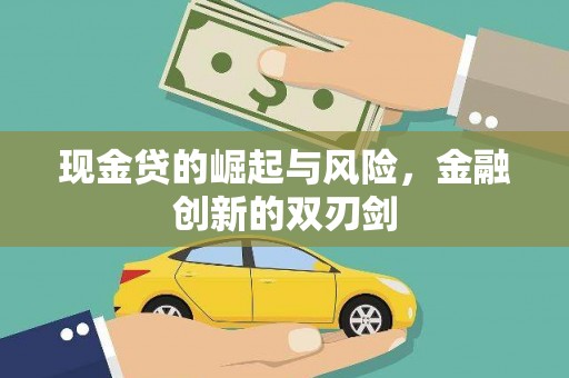 界首现金贷的崛起与风险，金融创新的双刃剑