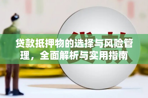 永清贷款抵押物的选择与风险管理，全面解析与实用指南