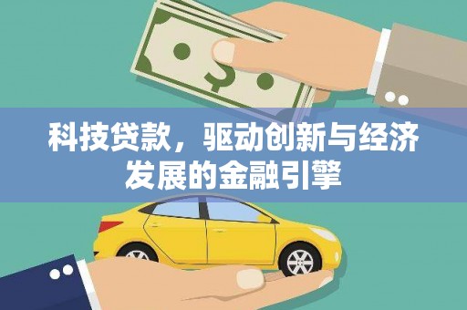 子洲科技贷款，驱动创新与经济发展的金融引擎