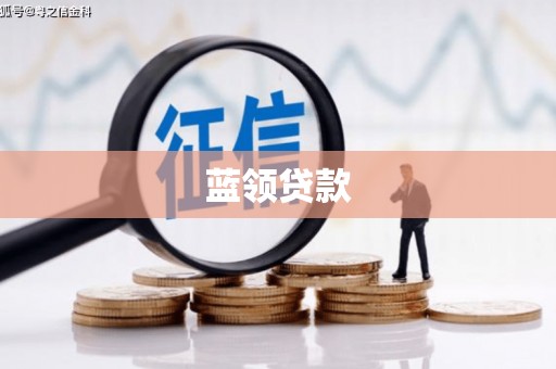 宣汉蓝领贷款
