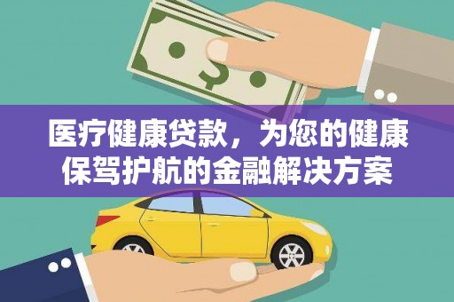 员山医疗健康贷款，为您的健康保驾护航的金融解决方案