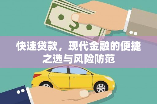 沙雅快速贷款，现代金融的便捷之选与风险防范